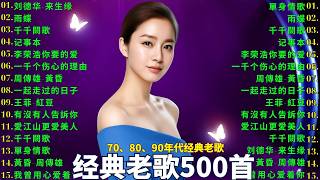 Download lagu 100首80、90年代唱遍大街小巷的歌曲今天给大家推荐🌸一人一首成名曲🌈【推荐40多岁以上的人真正喜欢的歌曲🌻不朽的華語金曲，好聽到停不下來【洗腦神曲推薦】推荐40 多岁以上的人真正喜欢的歌曲 mp3