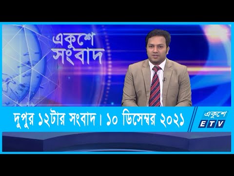 12 PM News || দুপুর ১২টার সংবাদ || 10 December 2021 || ETV News