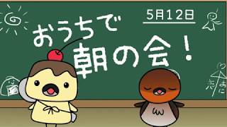 【おうちで朝の会】2020/05/12放送