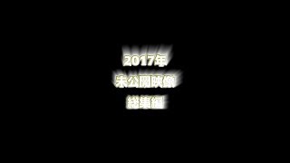 2017年未公開映像総集編【サバチャン#167】