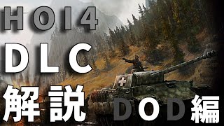 HOI4初心者向けDLC解説＃2～Death or Dishonor編