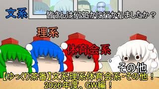 文系理系体育会系・その他　2026年度GW編