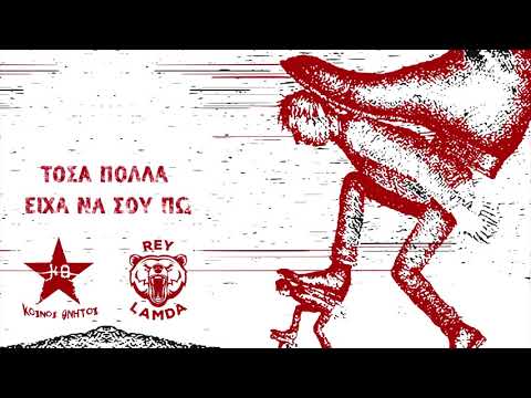 Rey Λαμδα & Κοινοί Θνητοί - Τόσα πολλά είχα να σου πω
