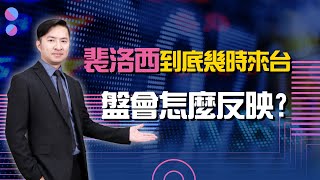 【海豚交易室】20220801 【裴洛西到底幾時來台 盤會怎麼反映?】週一 16:00~16:30 范振鴻分析師 LIVE直播 (圖)