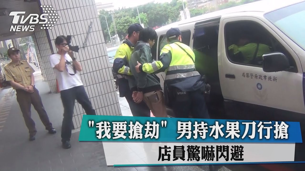 我要搶劫!男持水果刀行搶 店員驚嚇閃避
