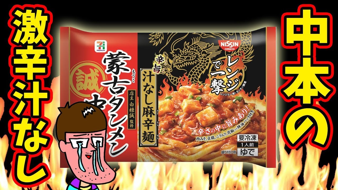 【激辛】蒙古タンメン中本の 汁なし麻辛麺を汗だく食い！！