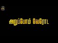 🔥Hey undu❤️ naam Iruppom ooroda🔥Tamil Mass Black screen ⚙️whatsapp status 🔥