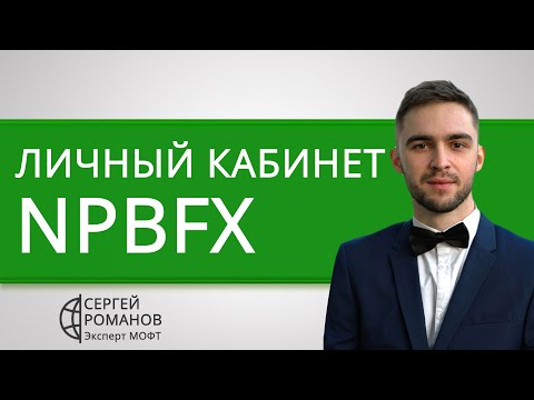 NPBFX (НефтеПромБанк) - обзор личного кабинета
