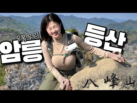 대한민국에서 가장 위험한 등산코스 | 홍천팔봉산/산속의 백만송이