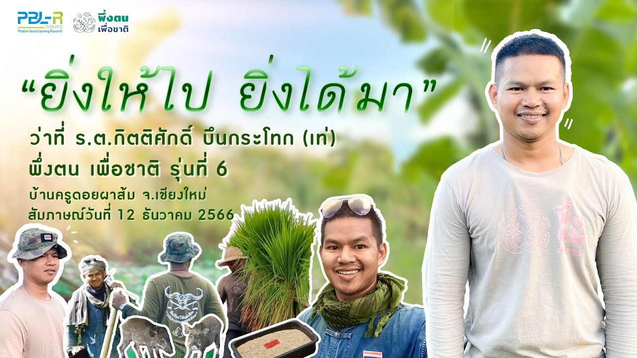 พึ่งตน เพื่อชาติ Model | เท่-กิตติศักดิ์  บึนกระโทก พึ่งตน เพื่อชาติ รุ่นที่ 6 บ้านครูดอยผาส้ม