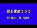 君と僕のラララ in キャンプ