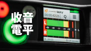 視頻收音到底應該以什麽電平標準來錄音呢?