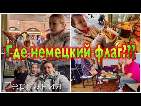 МЮНХЕН спустя 15 ЛЕТ / БАВАРСКИЕ СОСИСКИ объедение