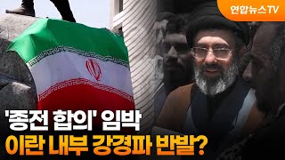 '종전 합의' 임박…이란 내부 강경파 반발? / 연합뉴스TV (YonhapnewsTV)