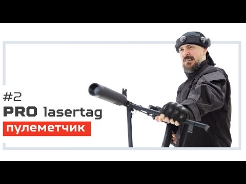 Pro лазертаг. Выпуск №2. «Пулеметчик»