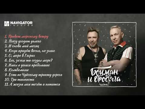 Гарик Сукачёв и Александр Ф  Скляр - Боцман и бродяга. Часть 2 (Аудио)