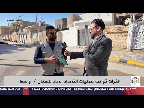 فيديو | الفرات تواكب عمليات التعداد العام للسكان / واسط &amp; صلاح الدين | 2024/11/21