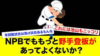 もっと野手登板って受け入れられてよくね？