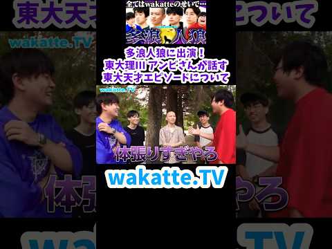 【白紙で提出して理III合格】東大生に聞いた天才エピソード【wakatte.TV 切り抜き】#wakattetv #東京大学 #人狼 #天才 #shorts