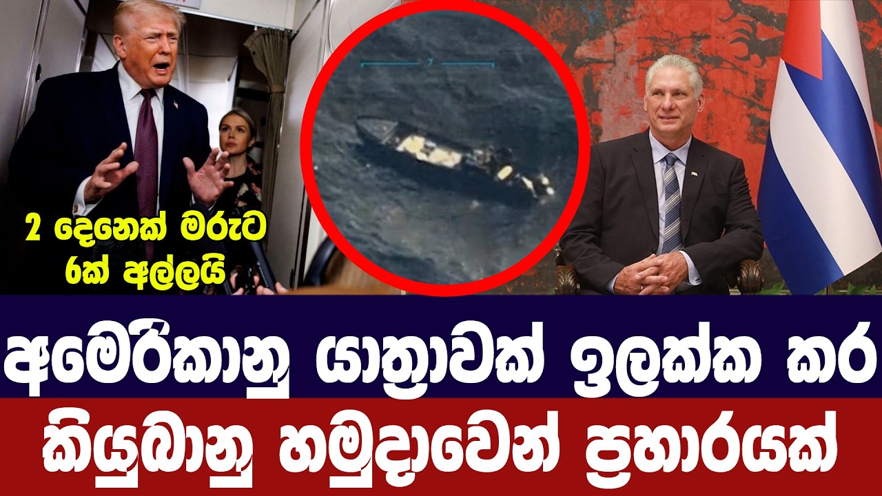 අමෙරිකානු යාත්‍රාවක් ඉලක්ක කර කියුබානු හමුදාවෙන් ප?