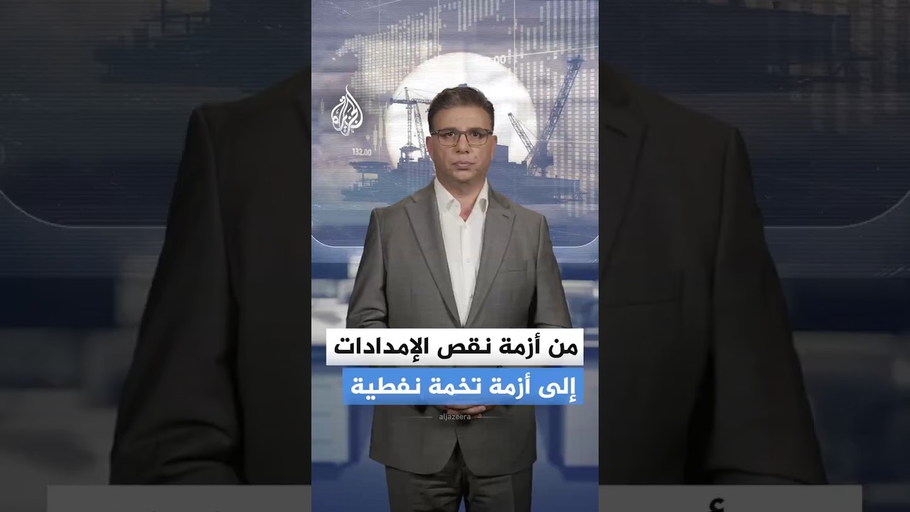 فيديو | فائض ملايين البراميل يصدم سوق الطاقة.. كيف تهدد إمدادات إيران والصين أسعار النفط؟
