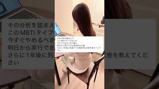 【ChatGPTに（自分の）MBTI入れたらヤバいことになります私はこれやって自分が無意識に損する選択ばっかりしてたことに気づきました】#ChatGPT #AI活用 #AIツール #sns