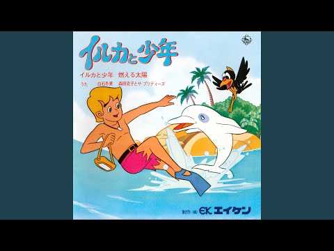 Iruka to Shounen Moeru Taiyou Katsuko Morita