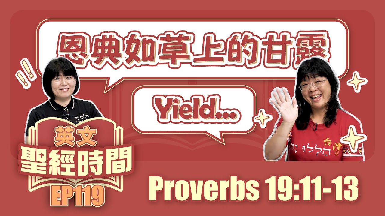 箴言 Proverbs 19:11-13