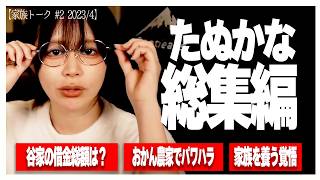 【作業・睡眠・聞き流し用】たぬかな総集編｜家族トークまとめ #2 【2023/4】