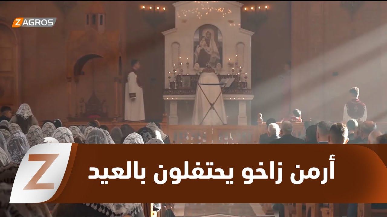 فيديو | زاخو..الأرمن في زاخو يحتفلون بعيد ميلاد السيد المسيح في أجواء روحانية