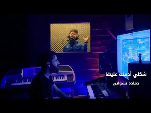 اغنية شكلي ادمنت عليها 2020 حمادة نشواتي  |Official  music video