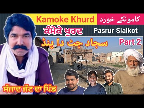 Kamoke Khurd 2 || Sajjad Jutt Village || Pasrur Village Life || Shahzad Khilji || Let Me Discover