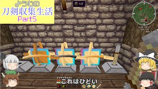 【Minecraft】ようむの刀剣収集生活【ゆっくり実況】Part5