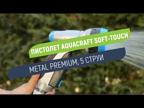 Пистолет за поливане 5 струи Aquacraft Soft-Touch Metal Premium | Устойчив на удари и износване