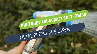 Пистолет за поливане 5 струи Aquacraft Soft-Touch Metal Premium | Устойчив на удари и износване