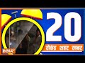 20 Second 20 Shehar 20 Khabar | News Today | September 29, 2022