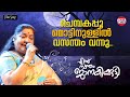 Chempakapoo Mottin Ennu Swantham Janakikutty Lyrical Video K S Chitra Kaithaparam