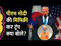 APEC Summit 2025 में Donald Trump ने PM Modi की Mimicry की बोले पित�