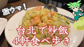 台北で激ウマ炒飯4軒食べ歩き【台湾グルメ】