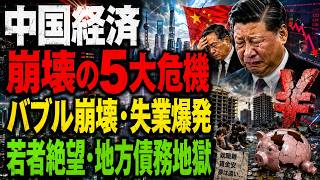 【中国経済に非常事態】若者が完全に諦めた！14億人を襲う「5つの時限爆弾」デフレ・不動産崩壊・人口急減…“世界第2位”の看板だけは今日も立派だ！