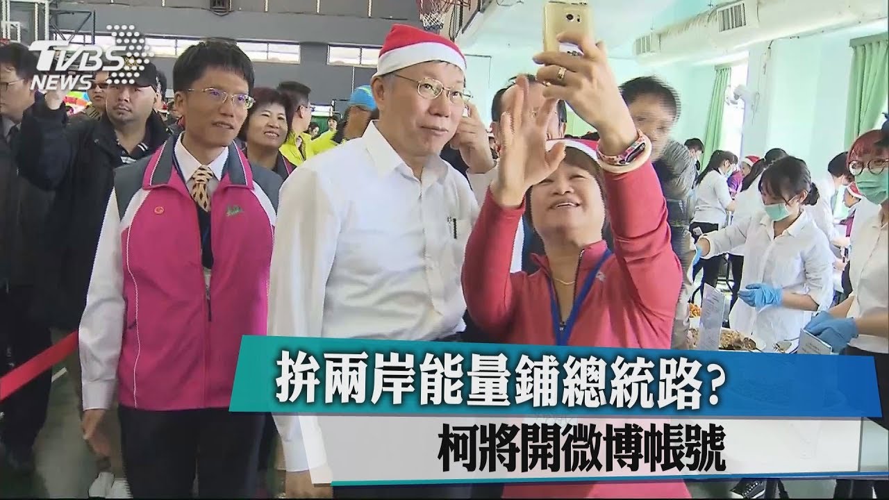 拚兩岸能量鋪總統路? 柯將開微博帳號
