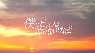 僕にピアノは弾けないけれど - 夢追翔 / 0628合唱企画 cover