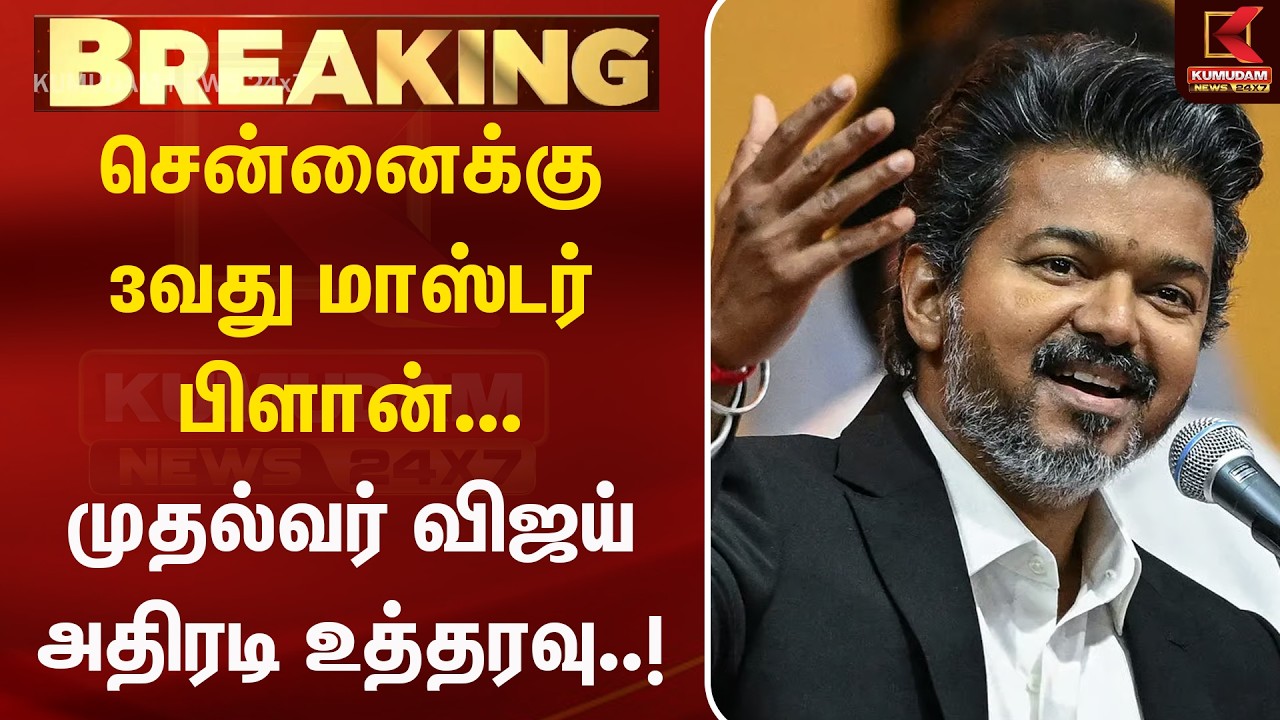 சென்னைக்கு 3வது மாஸ்டர் பிளான்... முதல்வர் விஜய் அதிரடி உத்தரவு..! | CM Vijay | Chennai | Kumudam சென்னைக்கு 3வது மாஸ்டர் பிளான்... முதல்வர் விஜய் அதிரடி உத்தரவு..! | CM Vijay | Chennai | Kumudam