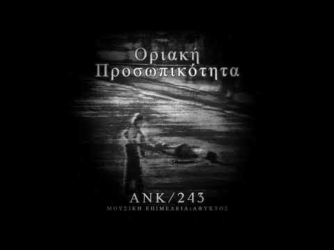3.ANK/243 - ΦΑΡΑΓΓΙ ΚΑΜΜΕΝΩΝ ΟΝΕΙΡΩΝ (PROD. ΑΦΥΚΤΟΣ)