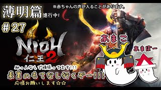 ＃27［女性配信]＊育児しながら仁王２＊表裏のもてなしガンバるぞ！！＊赤ちゃんの声が入る場合がございます。