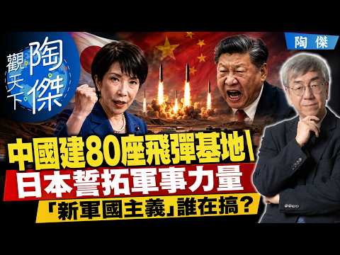 Chip Tsao | China Secretly Builds 80 Missile Bases: Who Is the Real \Victim\? Sanae Takaichi's Ne...