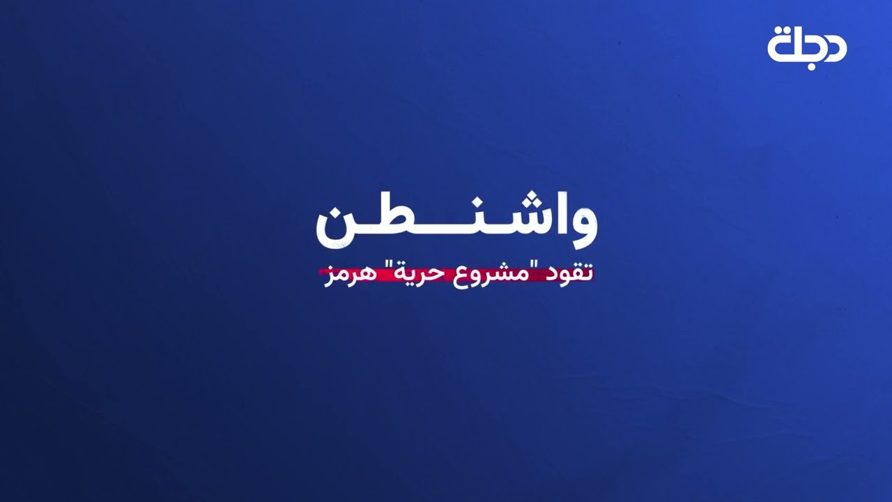 فيديو | واشنطن تقود "مشروع حرية" هرمز