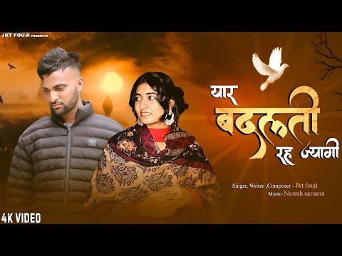 JKT FOUJI ~  Yaar Badalti Reh Jyagi ~ New Haryanvi Sad Song 2026