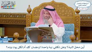 2186 - أين محلّ النية؟ وهل تكفي نية واحدة لرمضان كله أم لكل يوم نيته؟ - عثمان الخميس