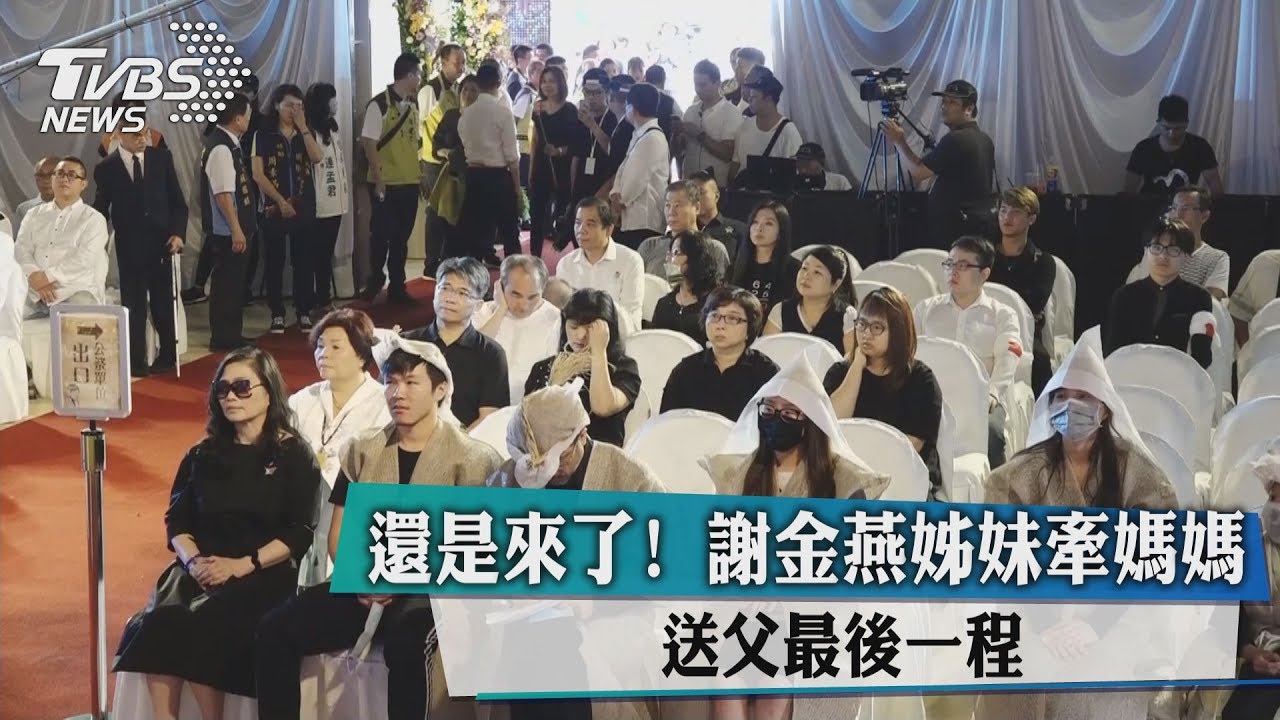 還是來了！謝金燕姊妹牽媽媽　送父最後一程